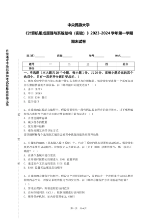 中央民族大学《计算机组成原理与系统结构（实验）》2023-2024学年第一学期期末试卷