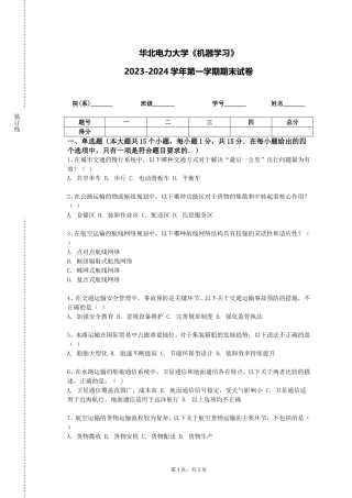 华北电力大学《机器学习》2023-2024学年第一学期期末试卷