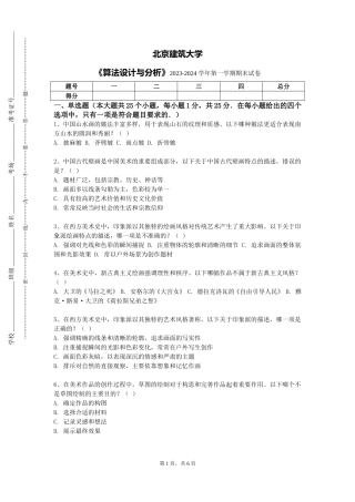 北京建筑大学《算法设计与分析》2023-2024学年第一学期期末试卷
