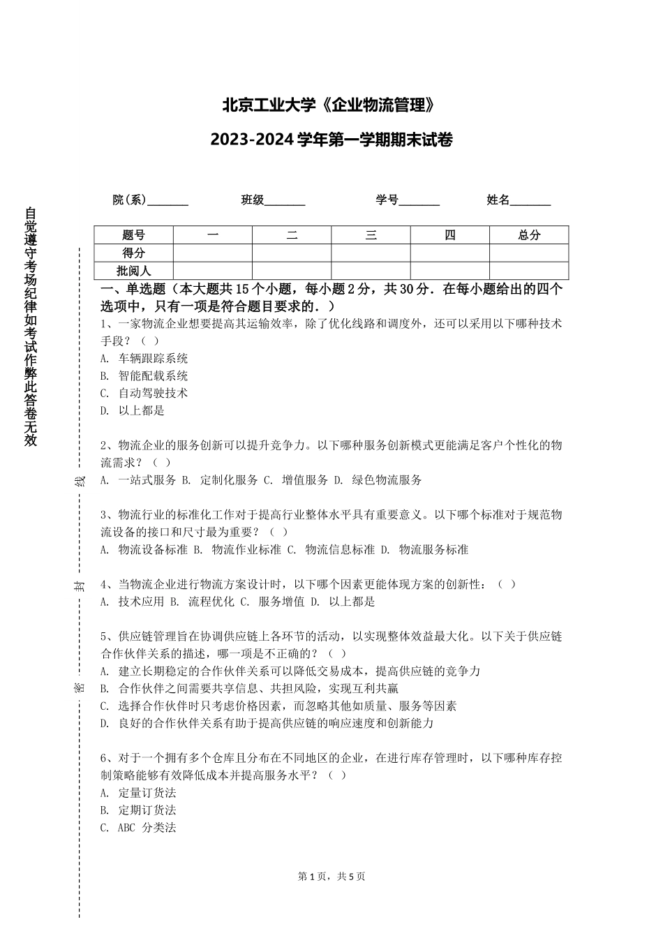 北京工业大学《企业物流管理》2023-2024学年第一学期期末试卷_第1页