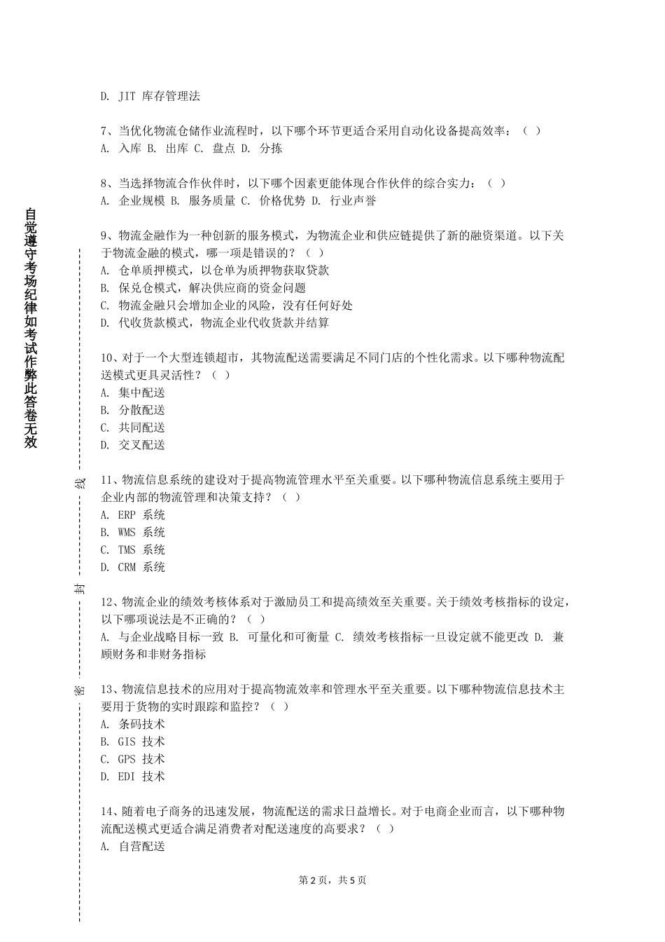 北京工业大学《企业物流管理》2023-2024学年第一学期期末试卷_第2页