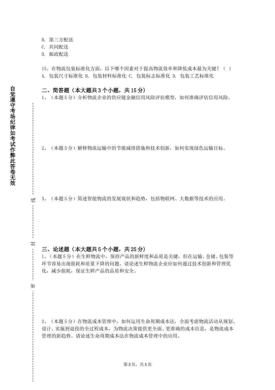 北京工业大学《企业物流管理》2023-2024学年第一学期期末试卷_第3页