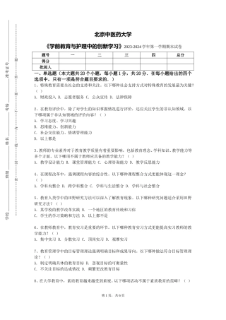 北京中医药大学《学前教育与护理中的创新学习》2023-2024学年第一学期期末试卷