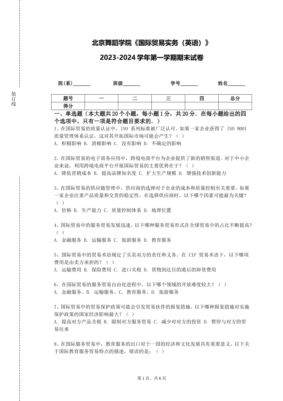北京舞蹈学院《国际贸易实务（英语）》2023-2024学年第一学期期末试卷_第1页