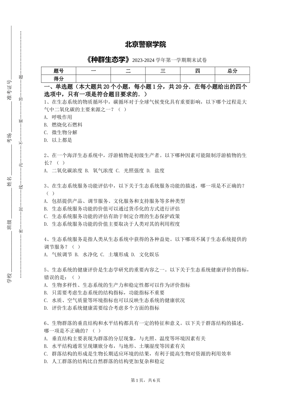 北京警察学院《种群生态学》2023-2024学年第一学期期末试卷_第1页
