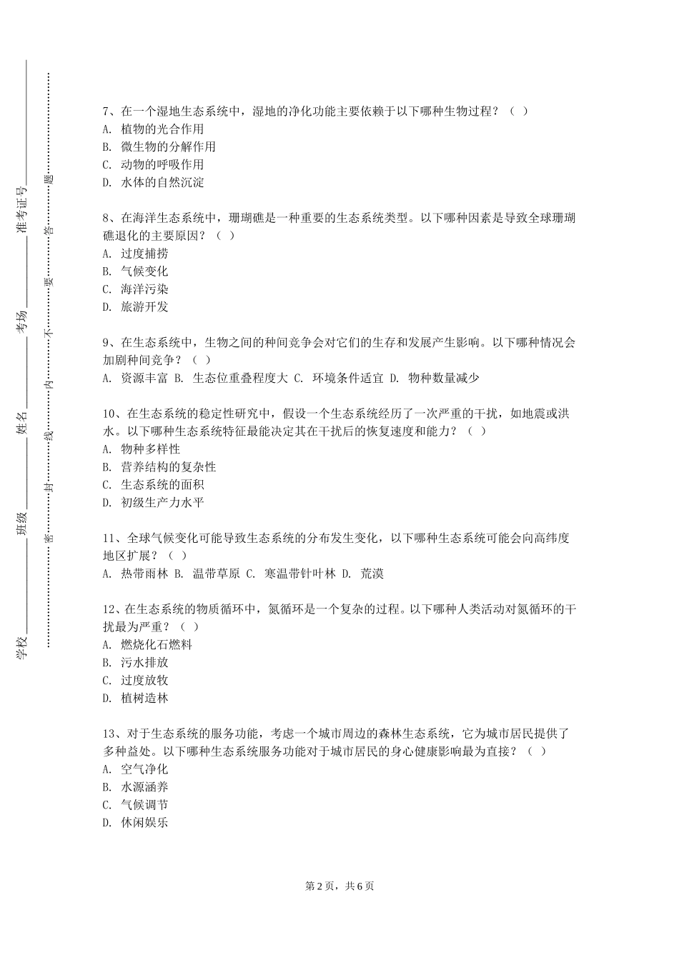 北京警察学院《种群生态学》2023-2024学年第一学期期末试卷_第2页