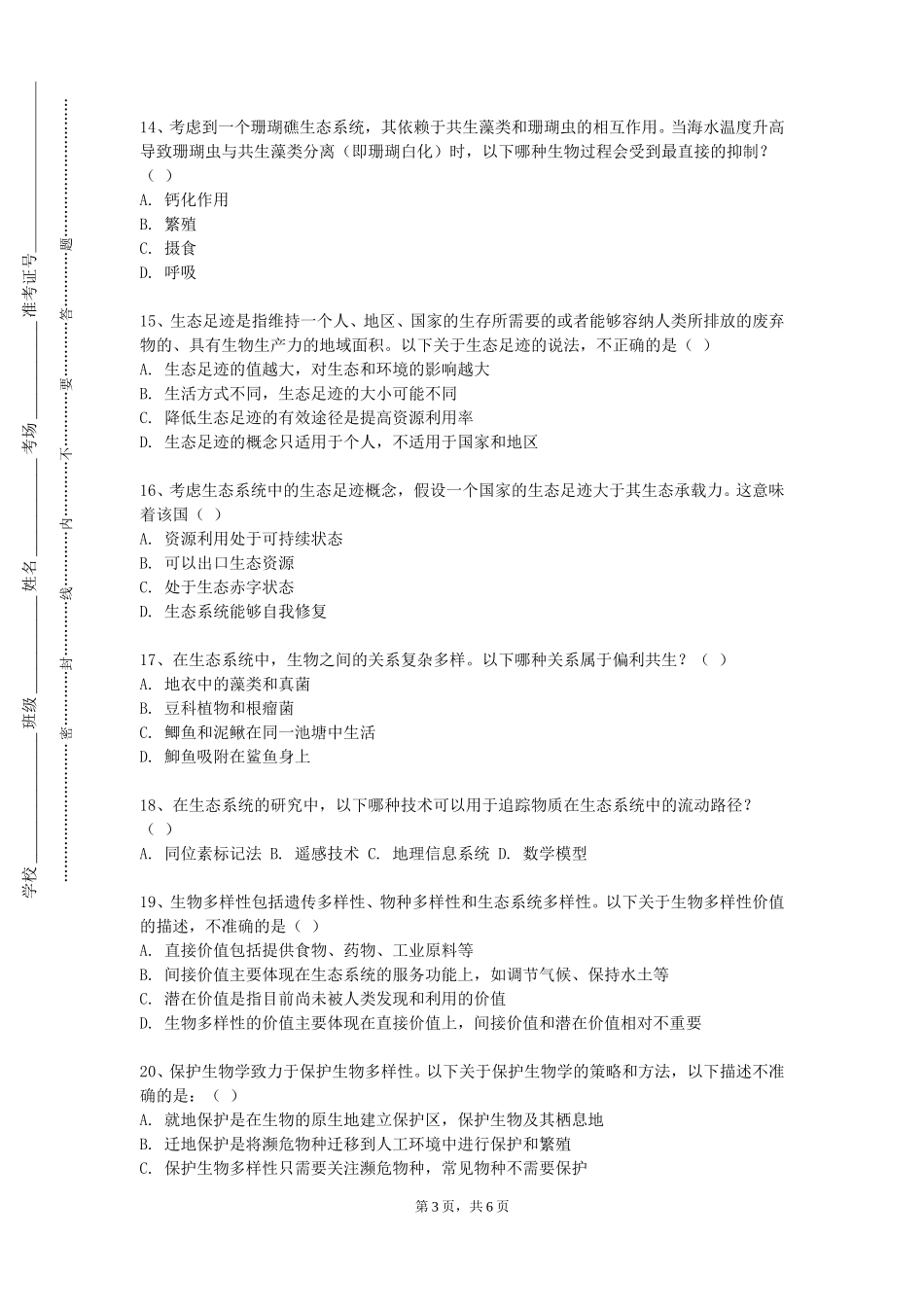 北京警察学院《种群生态学》2023-2024学年第一学期期末试卷_第3页