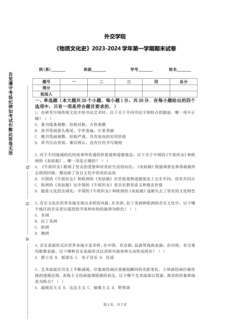 外交学院《物质文化史》2023-2024学年第一学期期末试卷_第1页