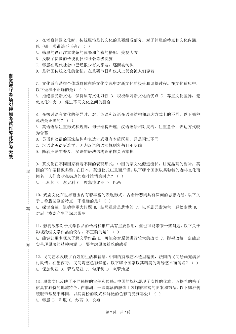 外交学院《物质文化史》2023-2024学年第一学期期末试卷_第2页