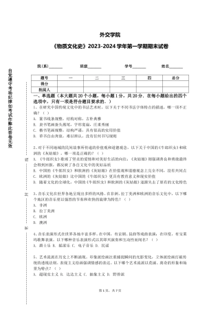 外交学院《物质文化史》2023-2024学年第一学期期末试卷