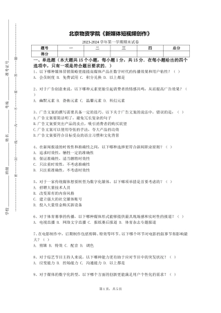 北京物资学院《新媒体短视频创作》2023-2024学年第一学期期末试卷