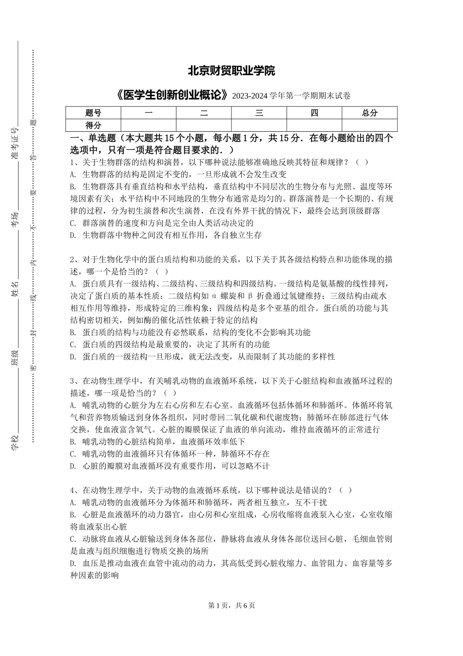 北京财贸职业学院《医学生创新创业概论》2023-2024学年第一学期期末试卷_第1页