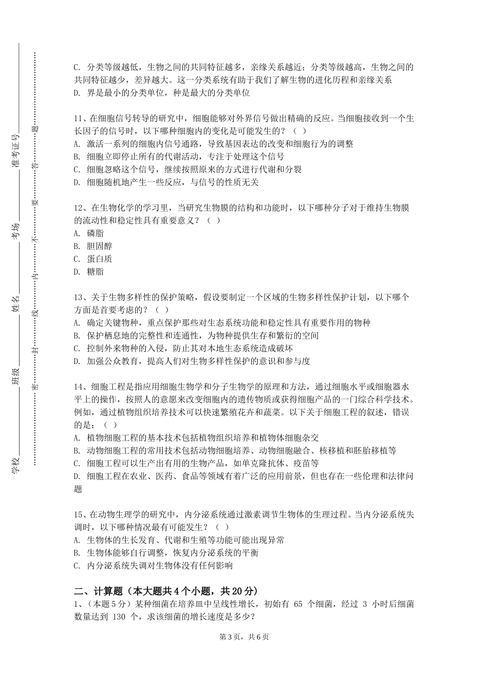 北京财贸职业学院《医学生创新创业概论》2023-2024学年第一学期期末试卷_第3页