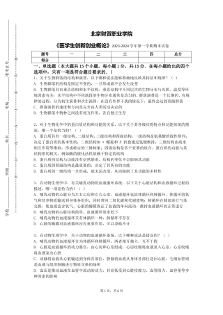 北京财贸职业学院《医学生创新创业概论》2023-2024学年第一学期期末试卷