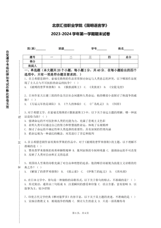 北京汇佳职业学院《简明语言学》2023-2024学年第一学期期末试卷