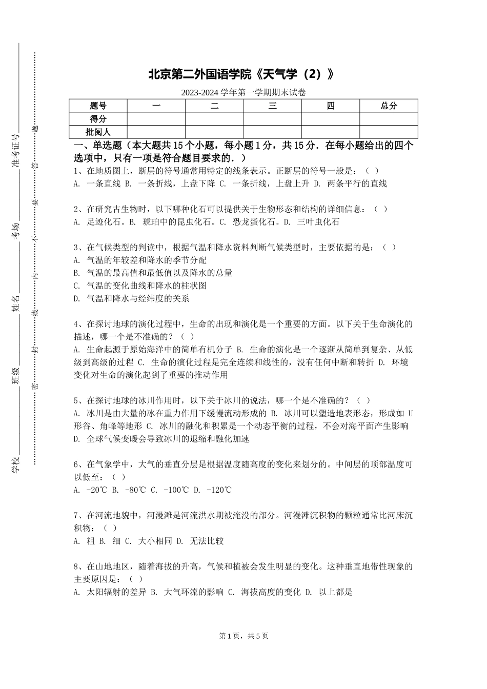 北京第二外国语学院《天气学（2）》2023-2024学年第一学期期末试卷_第1页