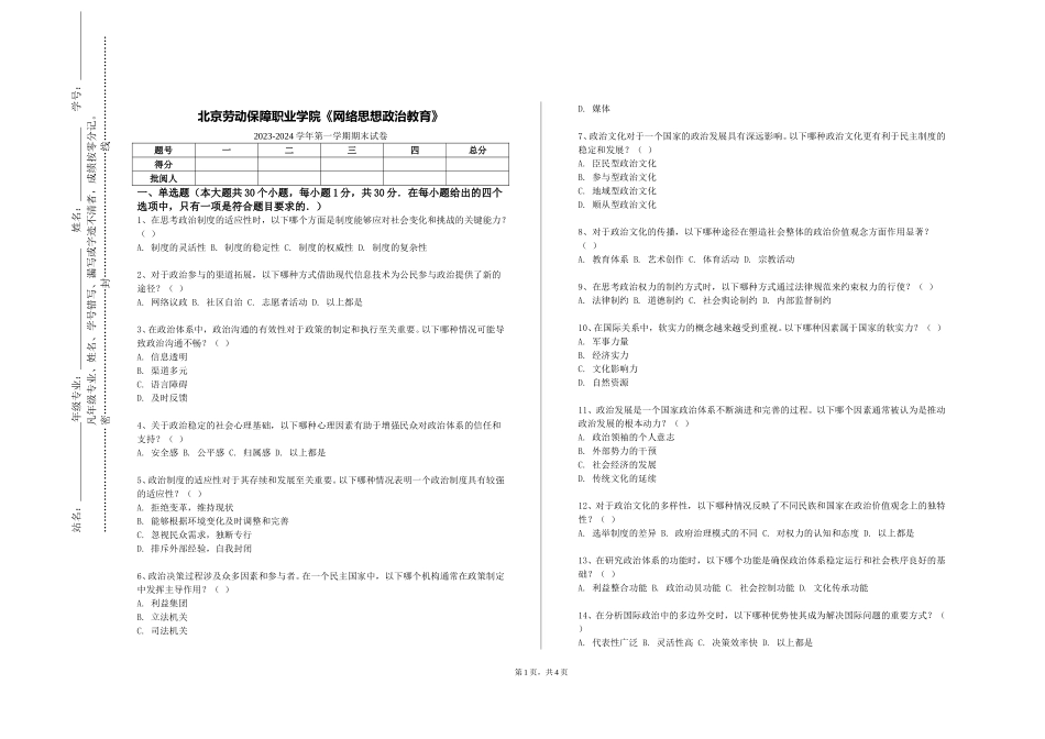 北京劳动保障职业学院《网络思想政治教育》2023-2024学年第一学期期末试卷_第1页