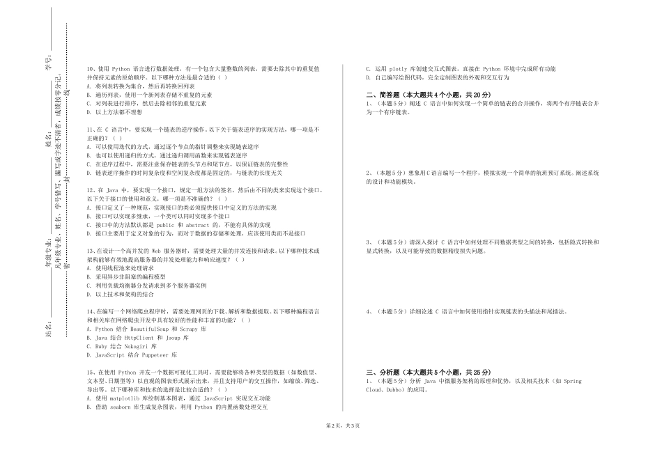 北京科技职业学院《面向对象分析与设计课程设计》2023-2024学年第一学期期末试卷_第2页