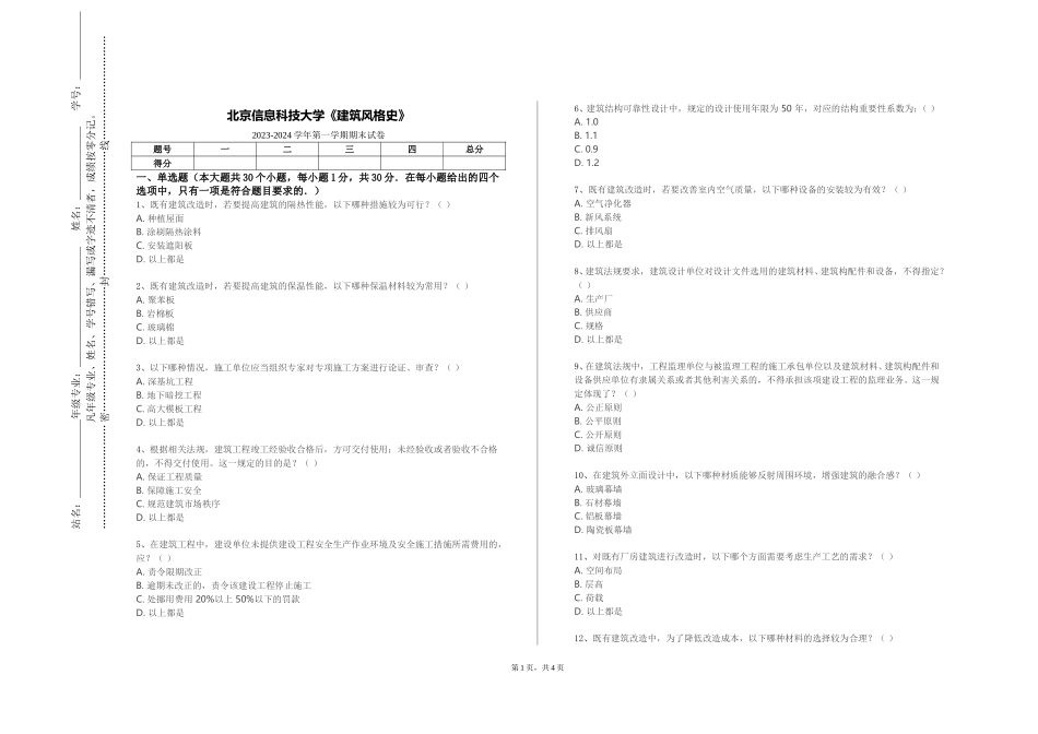 北京信息科技大学《建筑风格史》2023-2024学年第一学期期末试卷_第1页