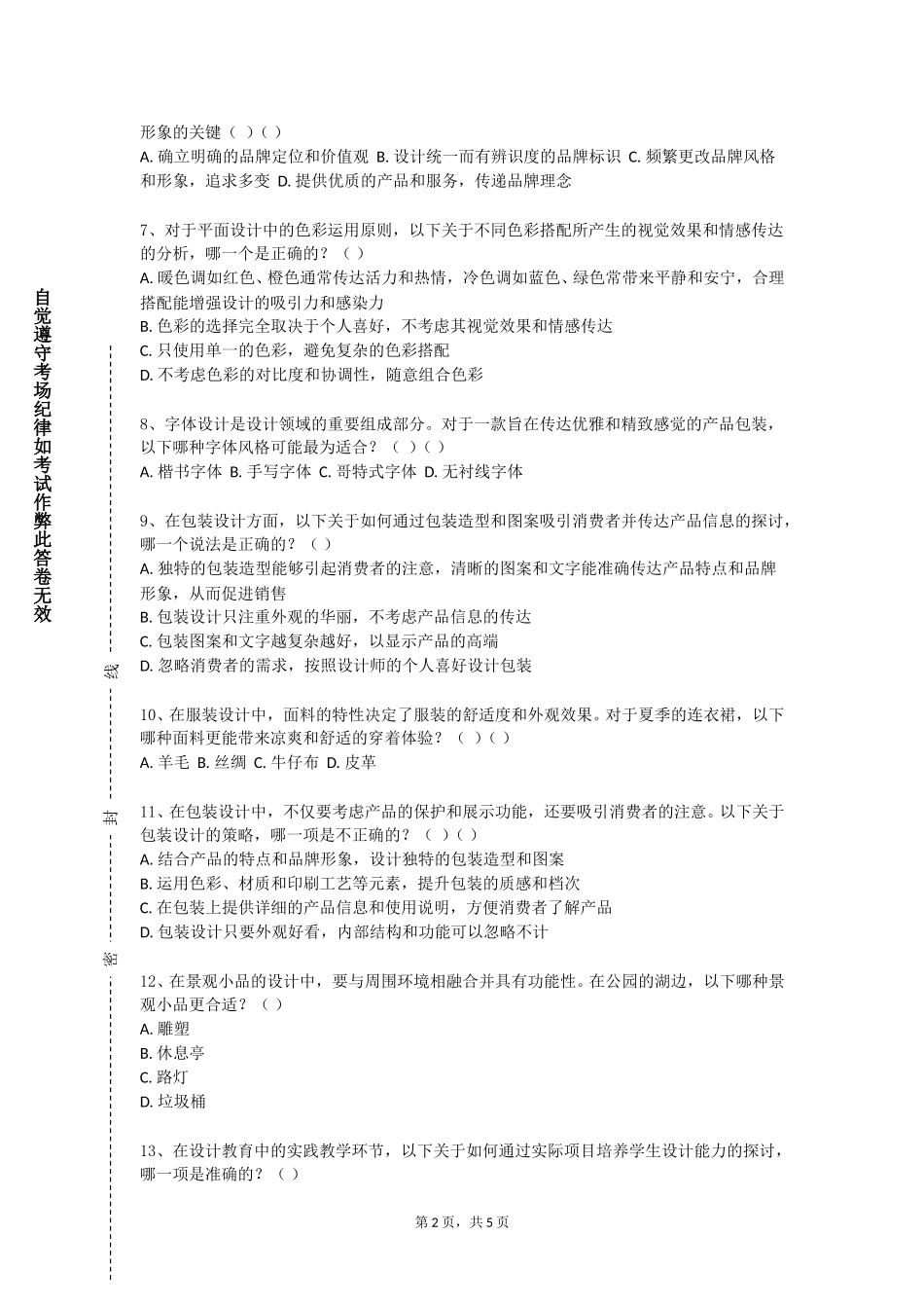 中国音乐学院《室内设计一》2023-2024学年第一学期期末试卷_第2页