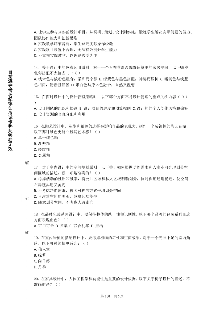 中国音乐学院《室内设计一》2023-2024学年第一学期期末试卷_第3页