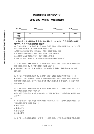 中国音乐学院《室内设计一》2023-2024学年第一学期期末试卷