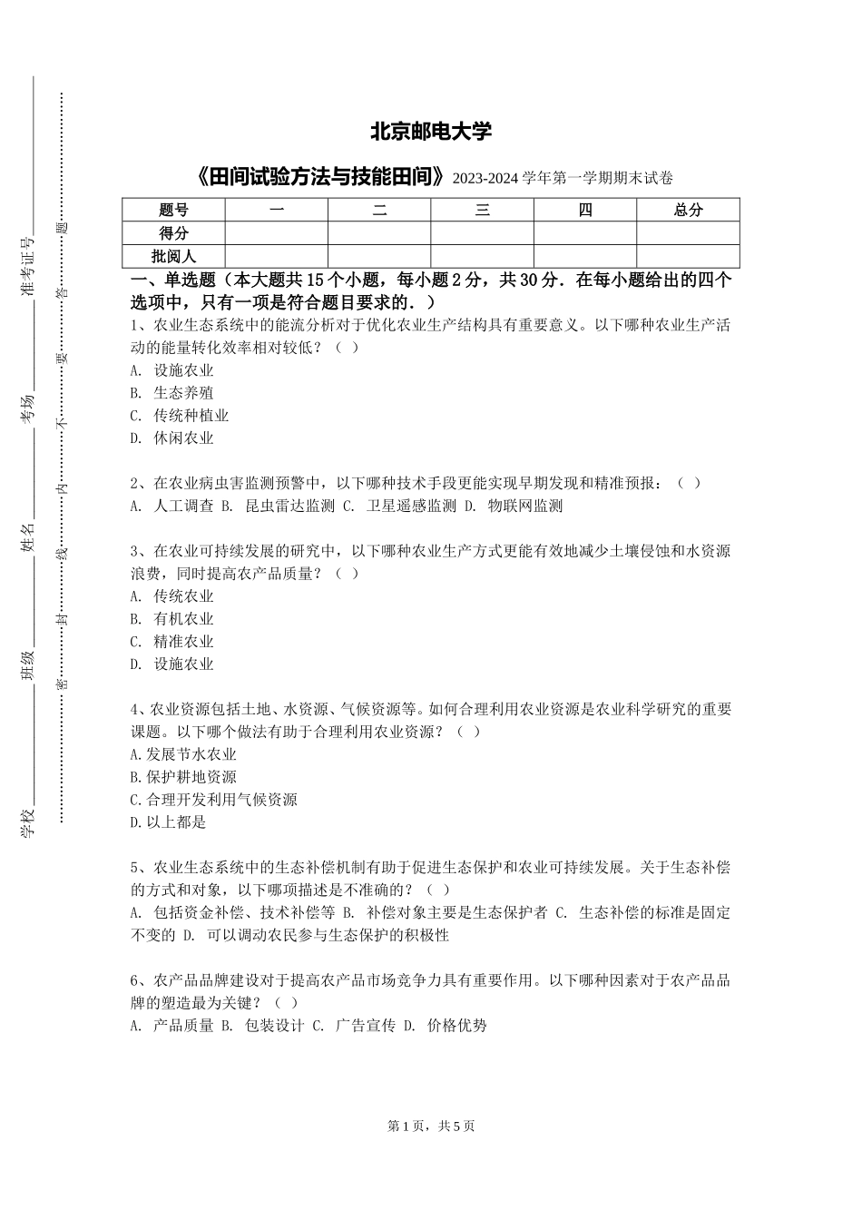 北京邮电大学《田间试验方法与技能田间》2023-2024学年第一学期期末试卷_第1页