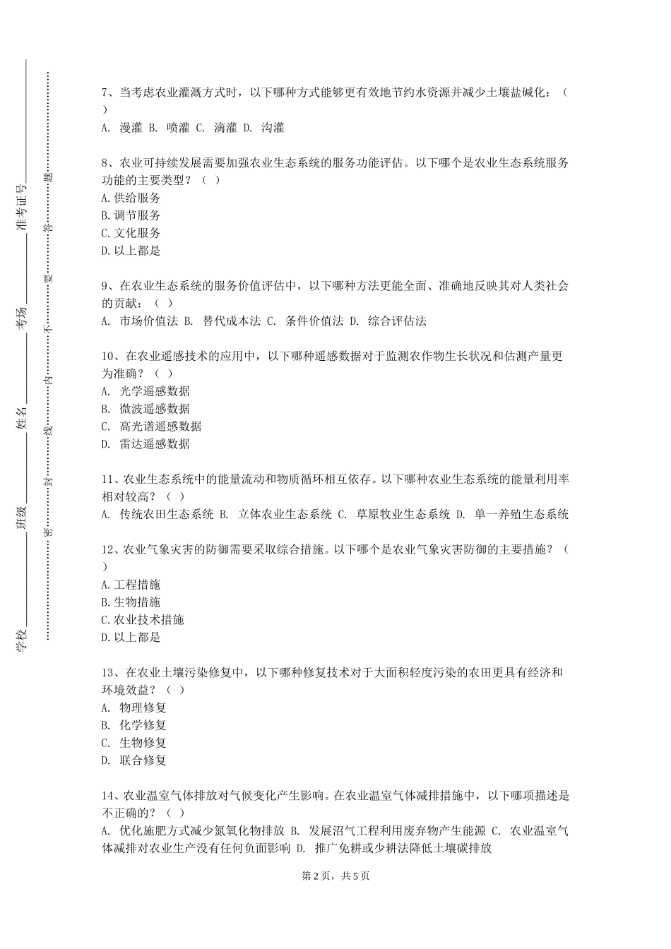 北京邮电大学《田间试验方法与技能田间》2023-2024学年第一学期期末试卷_第2页