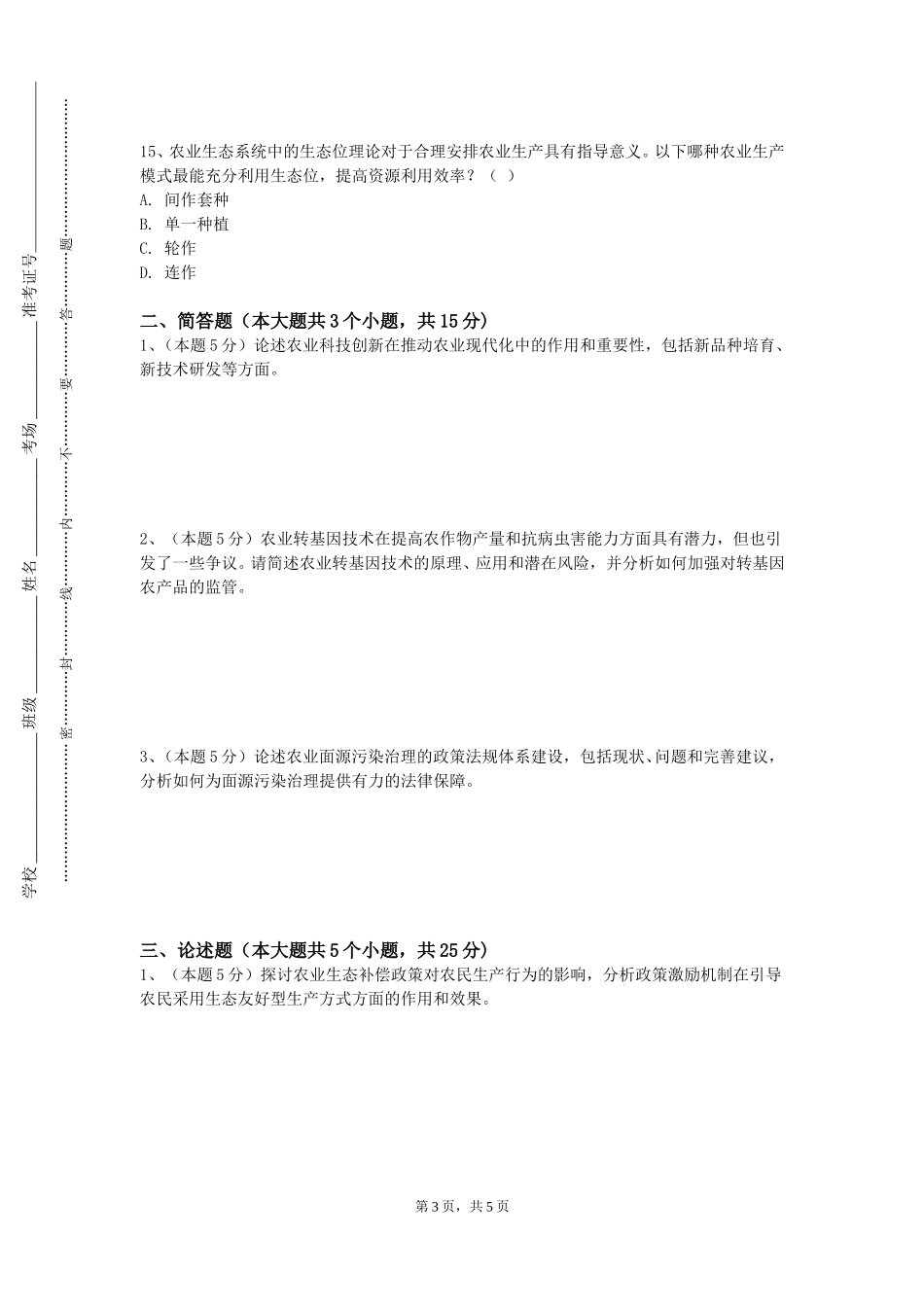 北京邮电大学《田间试验方法与技能田间》2023-2024学年第一学期期末试卷_第3页