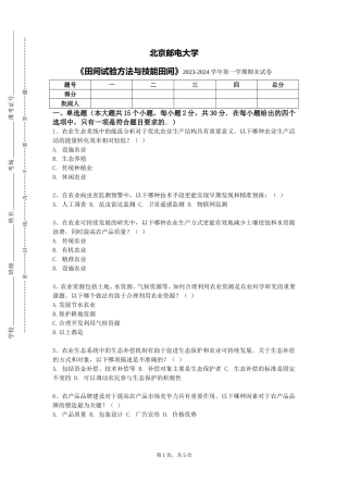 北京邮电大学《田间试验方法与技能田间》2023-2024学年第一学期期末试卷