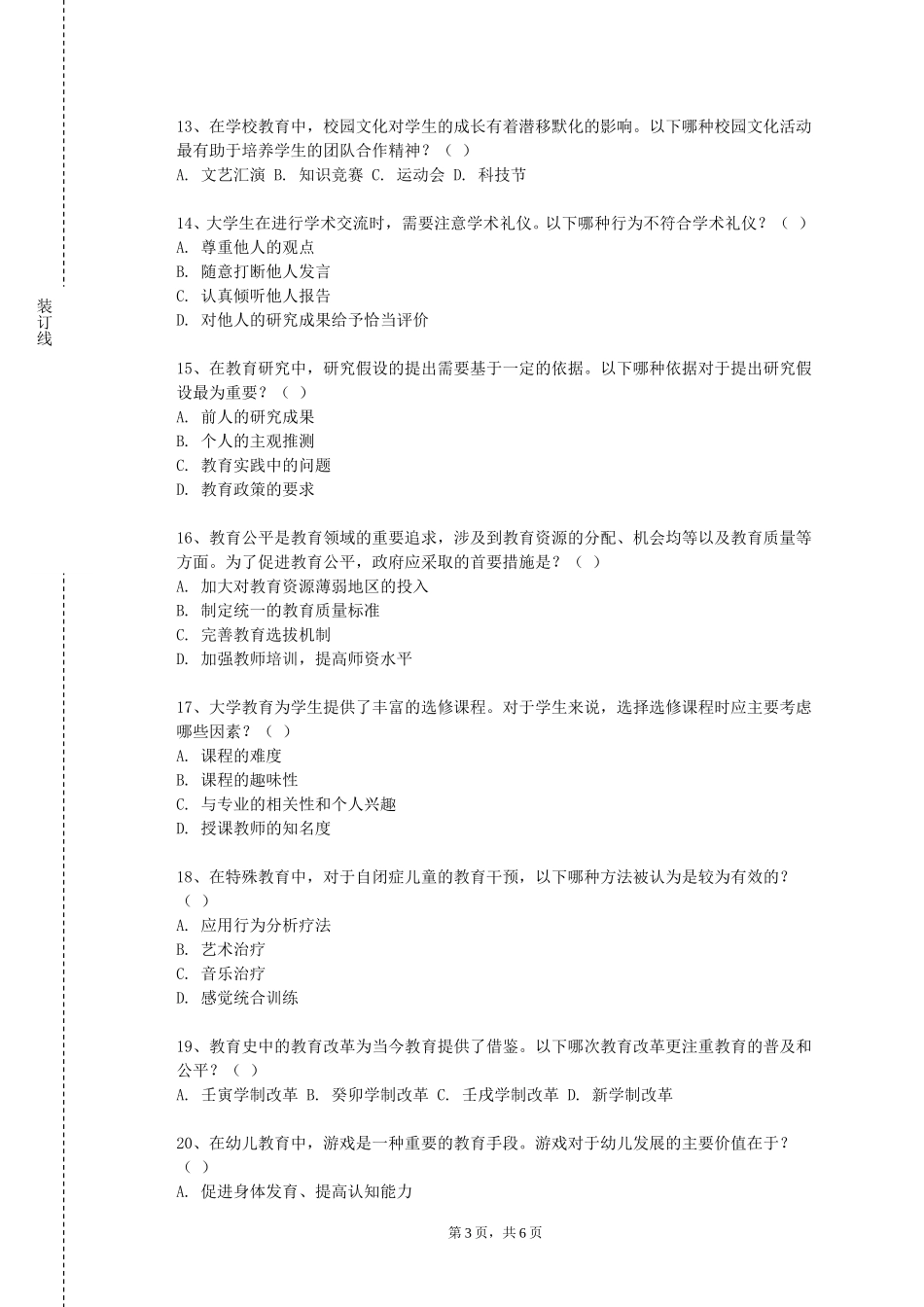 北京卫生职业学院《美学美育》2023-2024学年第一学期期末试卷_第3页