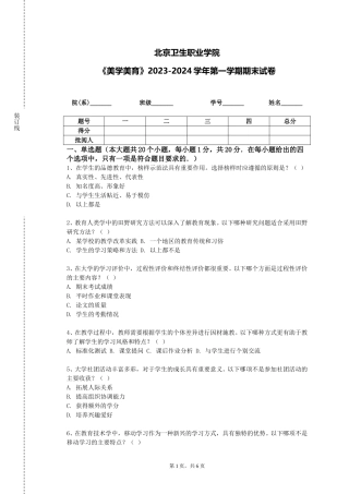 北京卫生职业学院《美学美育》2023-2024学年第一学期期末试卷