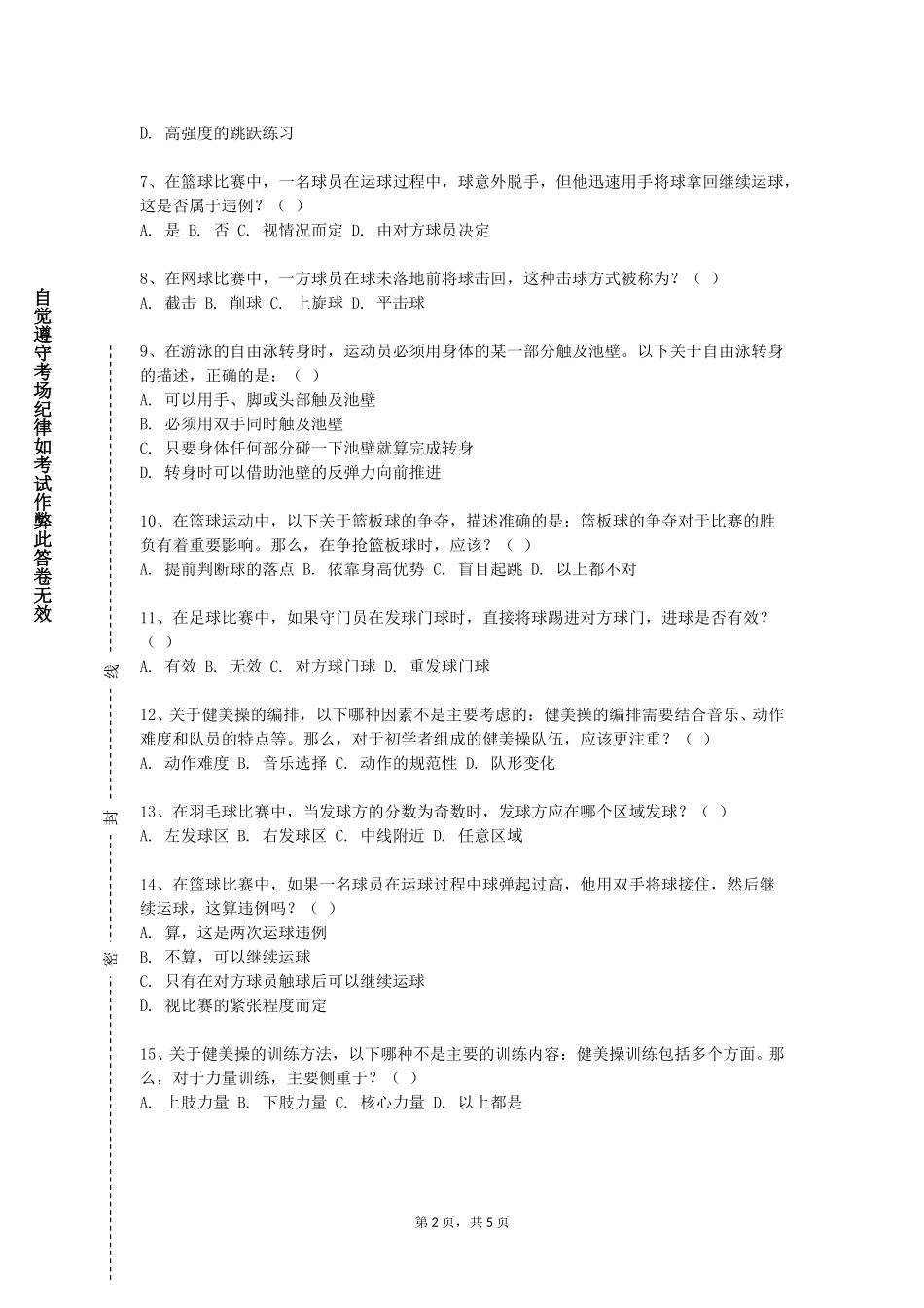 中国人民公安大学《普拉提健身（健身类）》2023-2024学年第一学期期末试卷_第2页