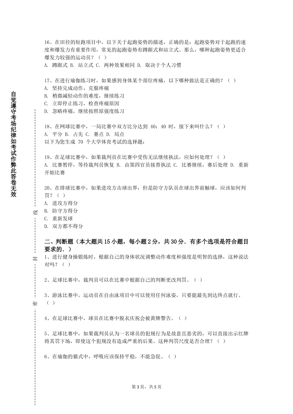 中国人民公安大学《普拉提健身（健身类）》2023-2024学年第一学期期末试卷_第3页