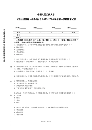 中国人民公安大学《普拉提健身（健身类）》2023-2024学年第一学期期末试卷