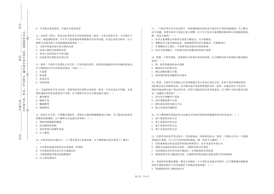 中国社会科学院大学《软件过程与管理》2023-2024学年第一学期期末试卷_第2页