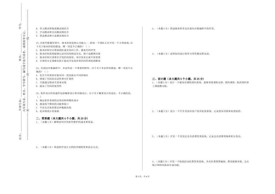 中国社会科学院大学《软件过程与管理》2023-2024学年第一学期期末试卷_第3页