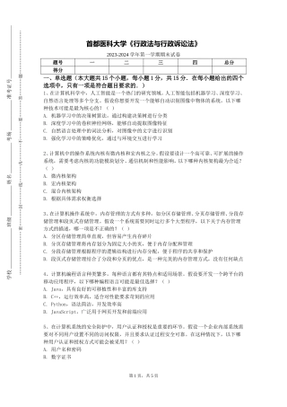 首都医科大学《行政法与行政诉讼法》2023-2024学年第一学期期末试卷