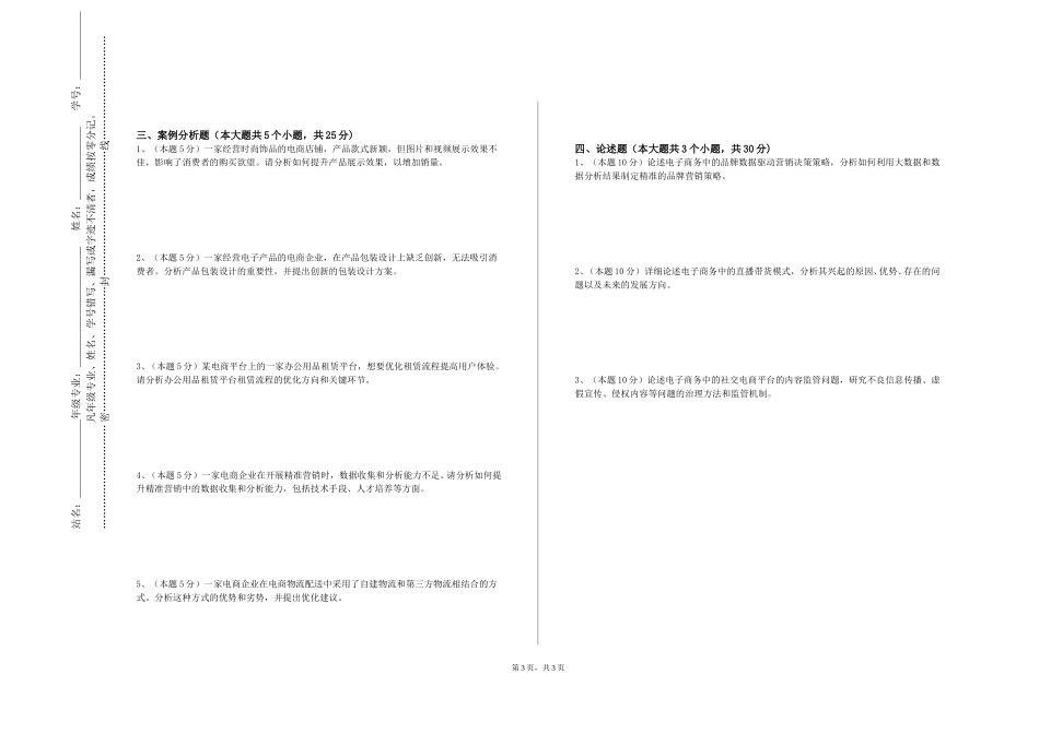 北京劳动保障职业学院《跨境电商平台运营》2023-2024学年第一学期期末试卷_第3页