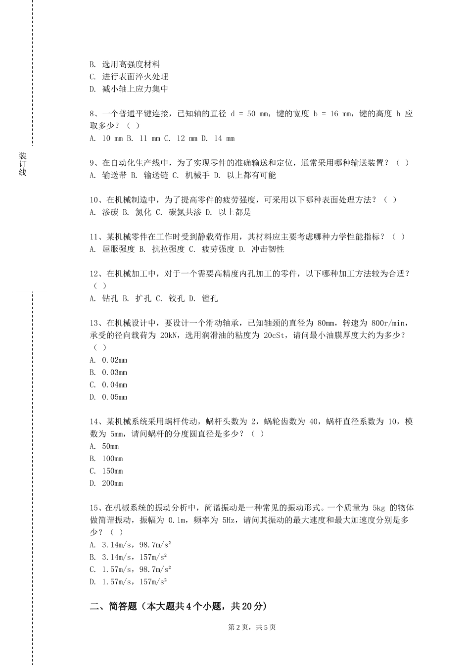 北京交通运输职业学院《ADAMS应用》2023-2024学年第一学期期末试卷_第2页