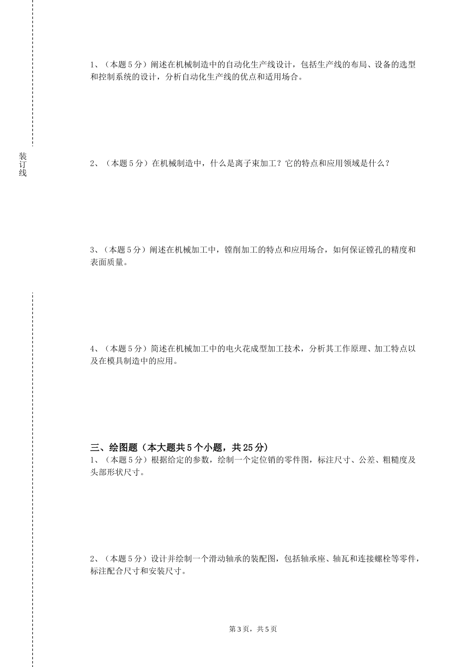 北京交通运输职业学院《ADAMS应用》2023-2024学年第一学期期末试卷_第3页