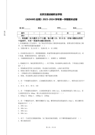 北京交通运输职业学院《ADAMS应用》2023-2024学年第一学期期末试卷