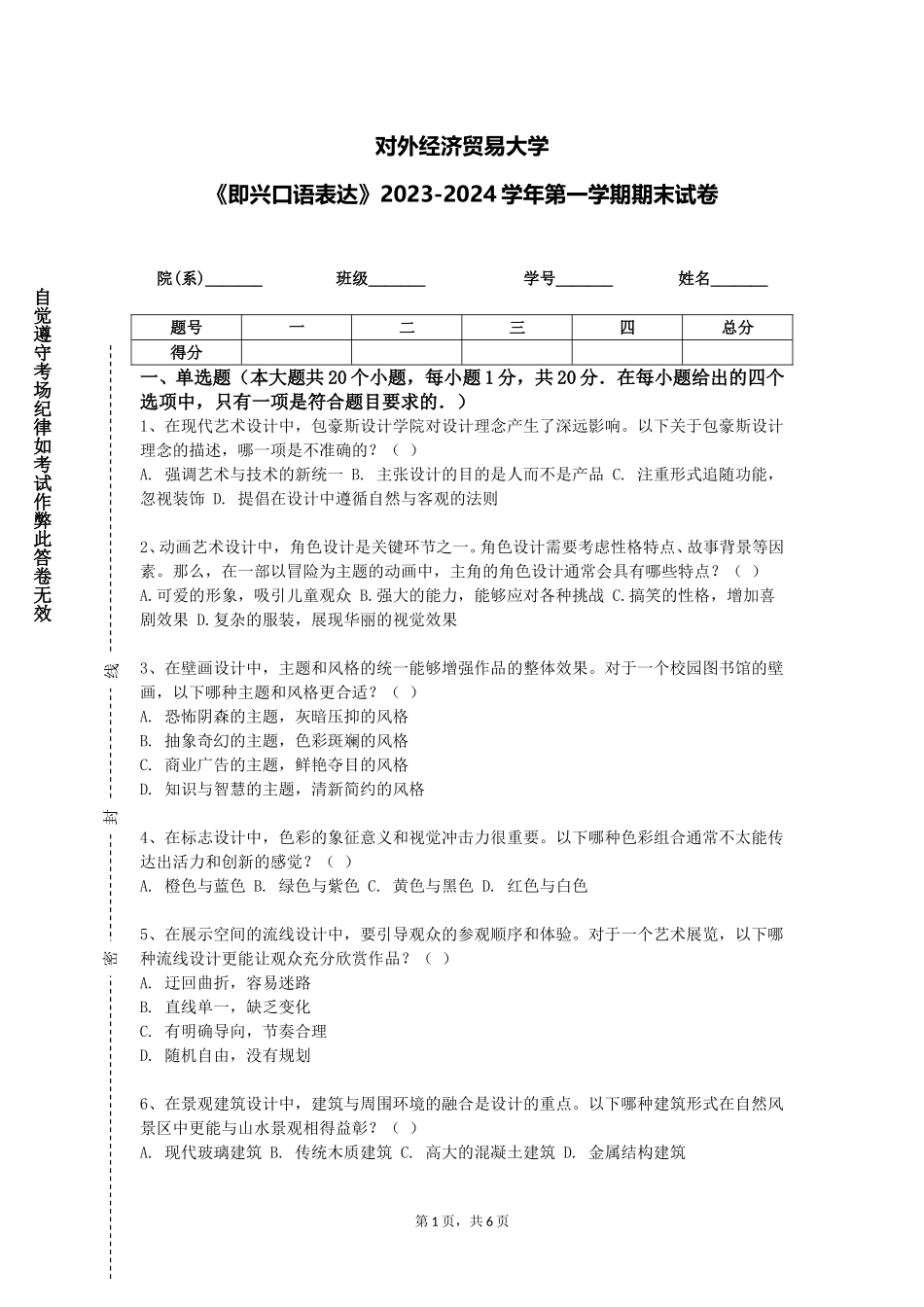 对外经济贸易大学《即兴口语表达》2023-2024学年第一学期期末试卷_第1页