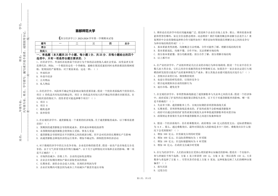 首都师范大学《西方经济学上》2023-2024学年第一学期期末试卷_第1页