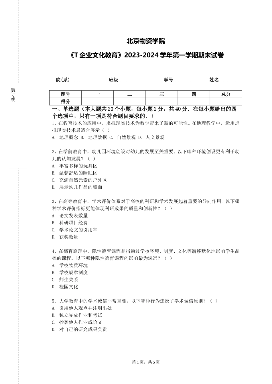 北京物资学院《T企业文化教育》2023-2024学年第一学期期末试卷_第1页