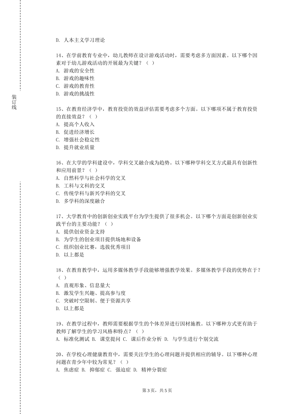 北京物资学院《T企业文化教育》2023-2024学年第一学期期末试卷_第3页