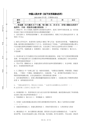 中国人民大学《当下文艺现象述评》2023-2024学年第一学期期末试卷