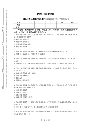 北京汇佳职业学院《幼儿手工制作与应用》2023-2024学年第一学期期末试卷