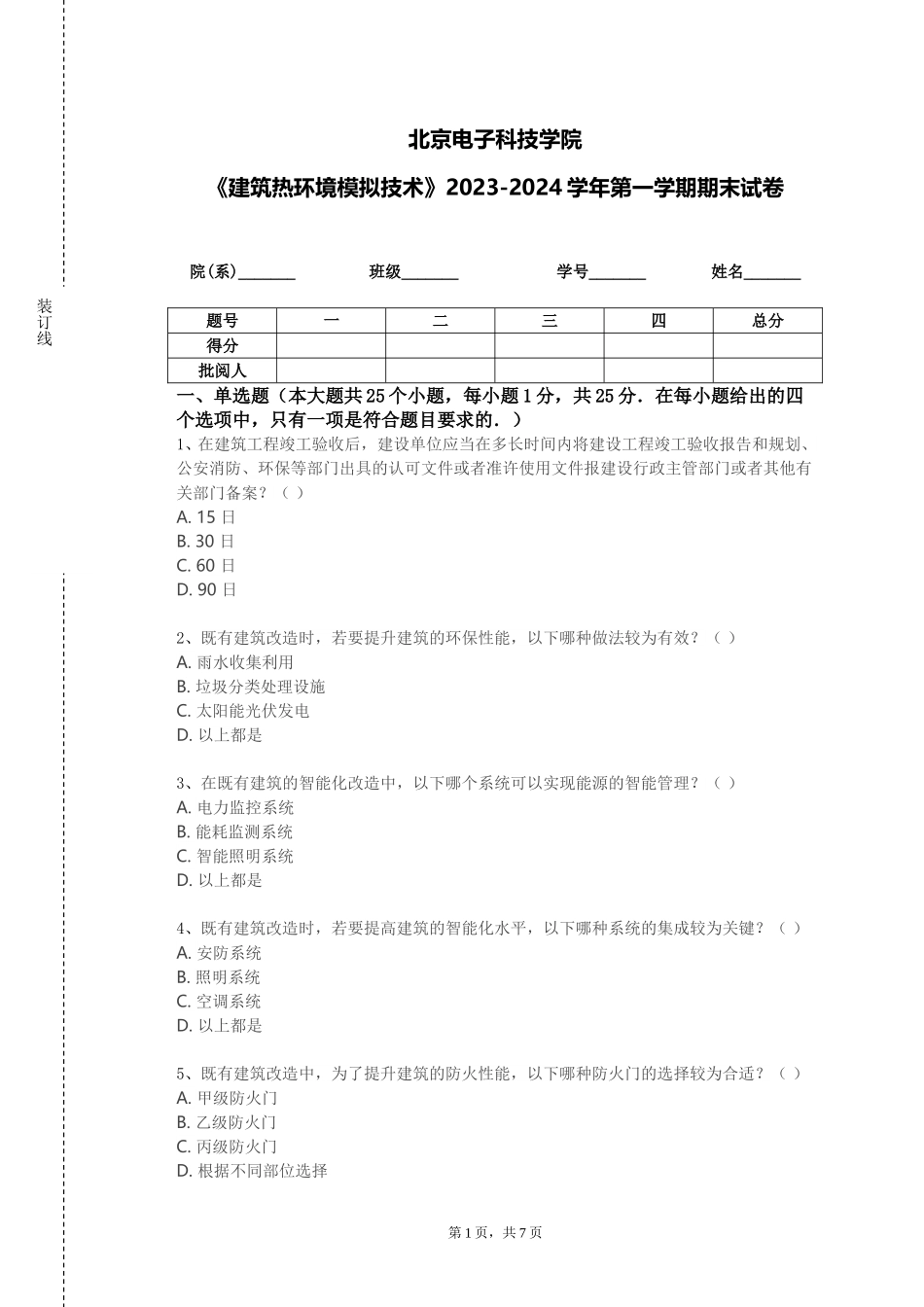 北京电子科技学院《建筑热环境模拟技术》2023-2024学年第一学期期末试卷_第1页