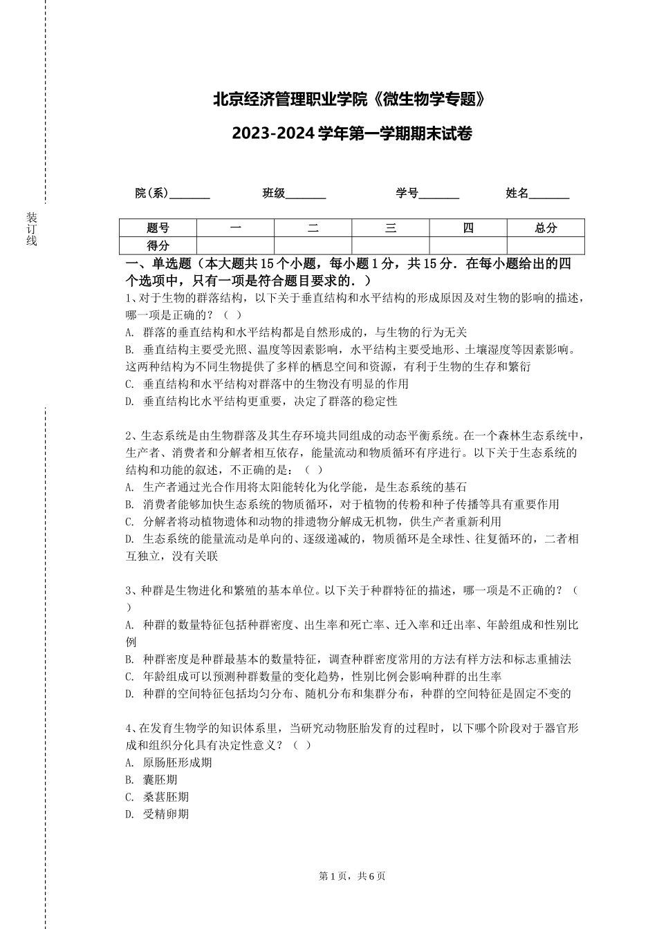 北京经济管理职业学院《微生物学专题》2023-2024学年第一学期期末试卷_第1页